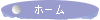 �z�[��