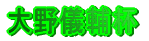 $BD9Hx!&B$EDA*H4%A!<%`!!BP!!Fb3$A*H4%A!<%`;n9g(B
